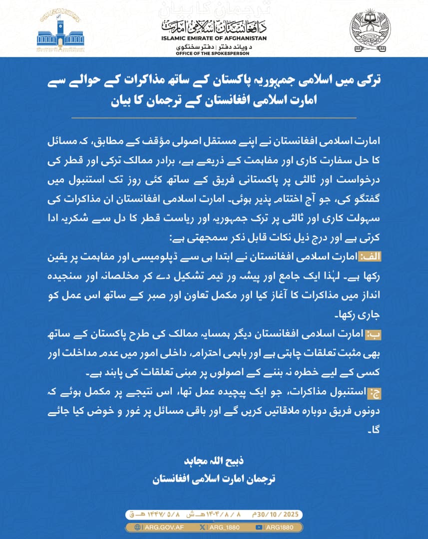 ترکی میں اسلامی جمہوریہ پاکستان کے ساتھ مذاکرات کے حوالے سے امارت اسلامی افغانستان کے ترجمان کا بیان
امارت اسلامی افغانستان نے اپنے مستقل اصولی مؤقف کے مطابق، کہ مسائل کا حل سفارت کاری اور مفاہمت کے ذریعے ہے، برادر ممالک ترکی اور قطر کی درخواست اور ثالثی
