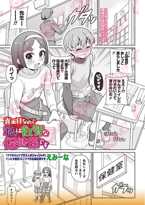 【OM's!vol.4内容紹介】 6.えみーな()【真面目なので私は叡智な保健係です】 おもらししちゃった男の子。おっとり保健係の少女に連れられてお着換えしてたら、うっかり勃っちゃった?!でも、彼女はどこか興味津々で--