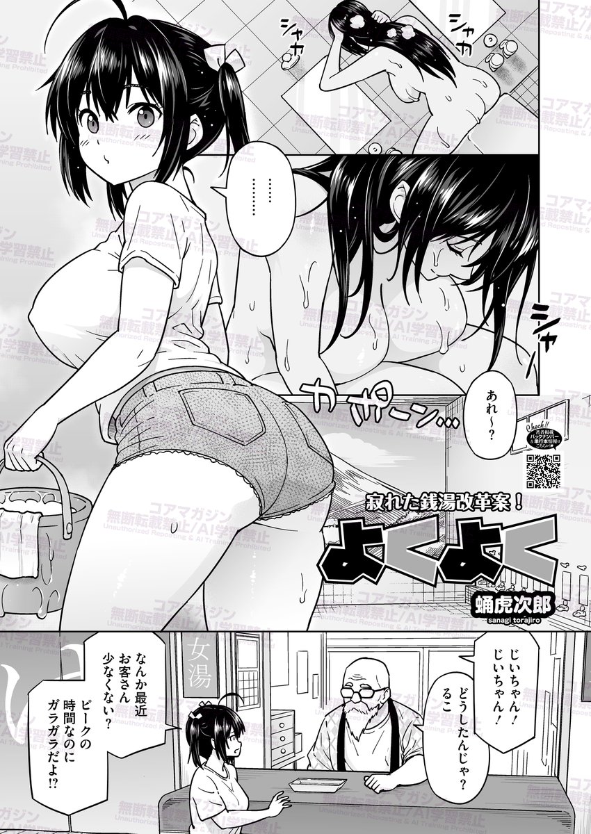 【上はフェラ、下は洪水…?♨】
コミックホットミルク12月号が好評発売中!
掲載作品を一部紹介です❤️
『よくよく』
蛹虎次郎(@sanagitorajiro )先生
近所にできたスパ銭のせいで、
このままだとおじいちゃんの
銭湯が潰れちゃう!
男の常連さん達を繋ぎとめないと…
大胆なスペシャルサービスで!