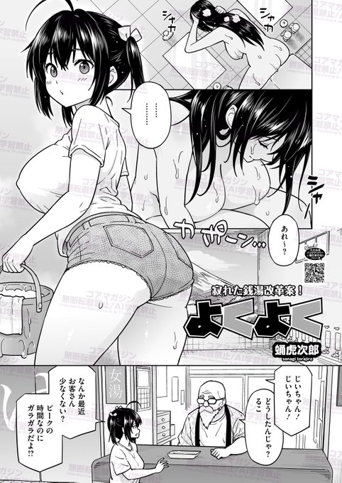 【上はフェラ、下は洪水…?♨】
コミックホットミルク12月号が好評発売中!
掲載作品を一部紹介です❤️

『よくよく』
蛹虎次郎(@sanagitorajiro )先生
近所にできたスパ銭のせいで、
このままだとおじいちゃんの
銭湯が潰れちゃう!
男の常連さん達を繋ぎとめないと…
大胆なスペシャルサービスで! 