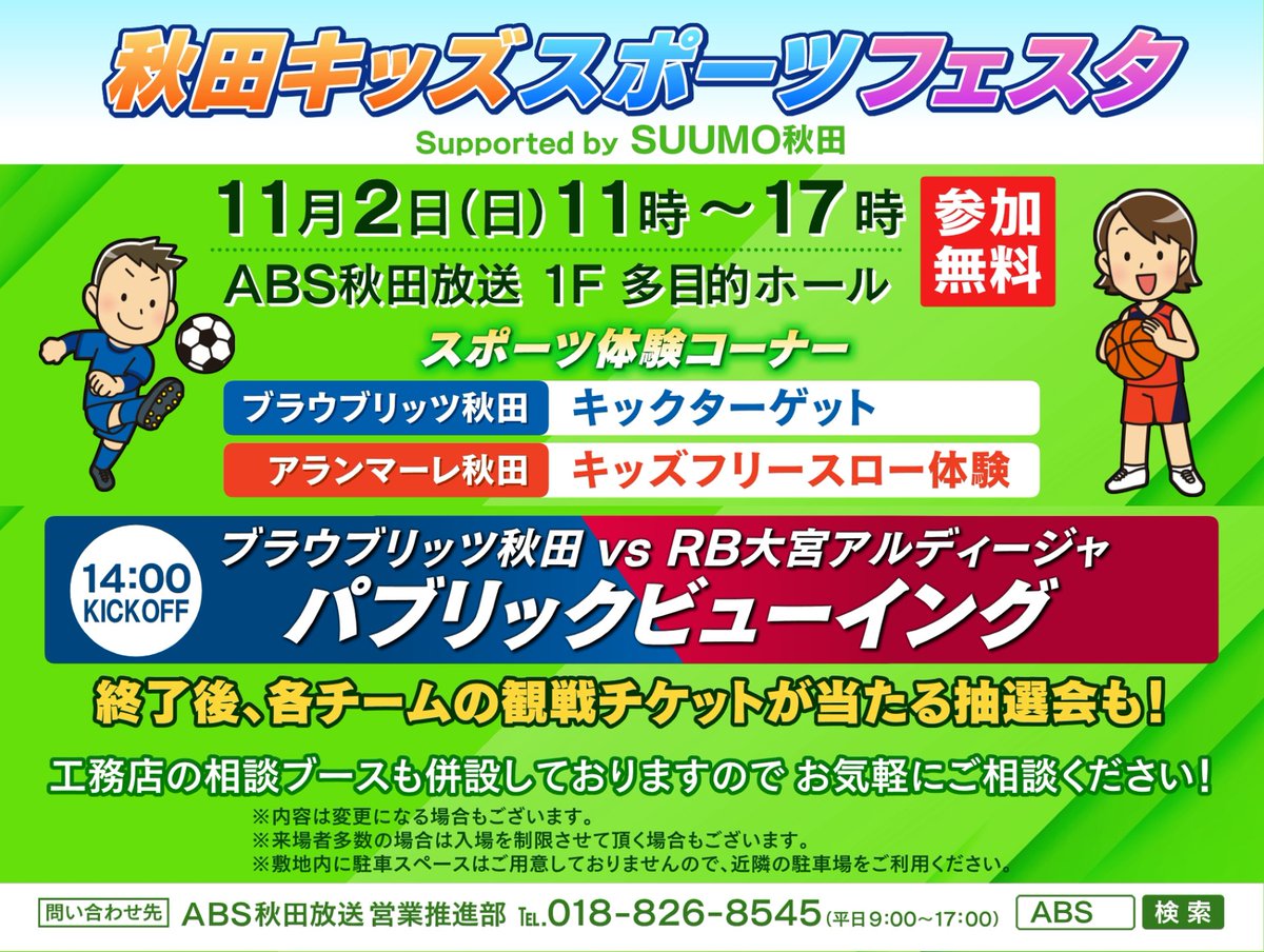 ブラウブリッツ秋田のパブリックビューイング⚽ 観戦チケットが当たる