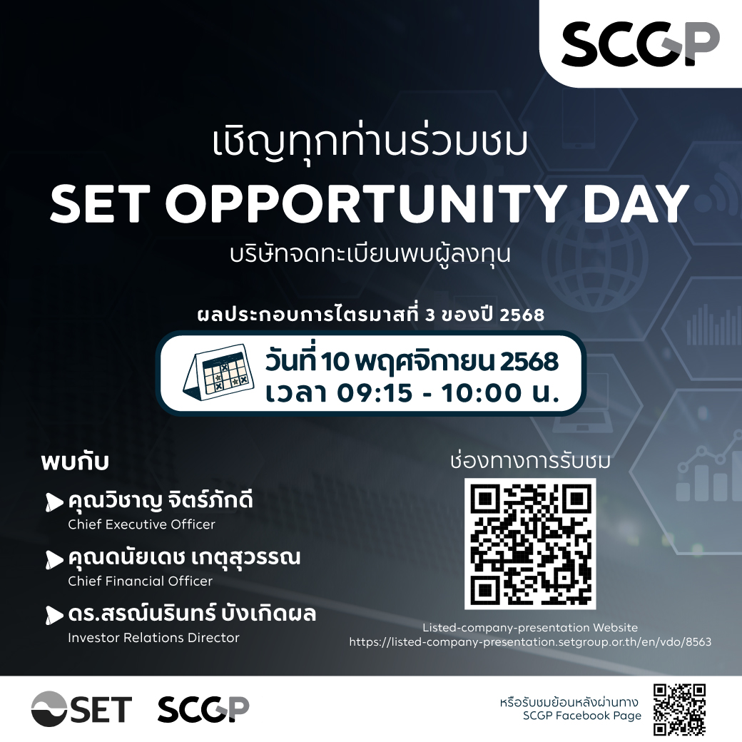 SCGP_official's tweet photo. ++ SET Opportunity Day : 10 พ.ย. นี้ เวลา 09.15-10.00 น. ร่วมรับชมงาน "บริษัทจดทะเบียนพบผู้ลงทุน”  SCGP อัปเดตความเคลื่อนไหวและผลการดำเนินงานไตรมาสที่ 3/2568ผ่านช่องทางออนไลน์ ++

👉🏻 ช่องทางการรับชม : https://t.co/1q3F5ZXtjX
หรือรับชมย้อนหลังได้ที่ https://t.co/rV4sDa2yEr

#SCGP https://t.co/Zy4L0rdk6q