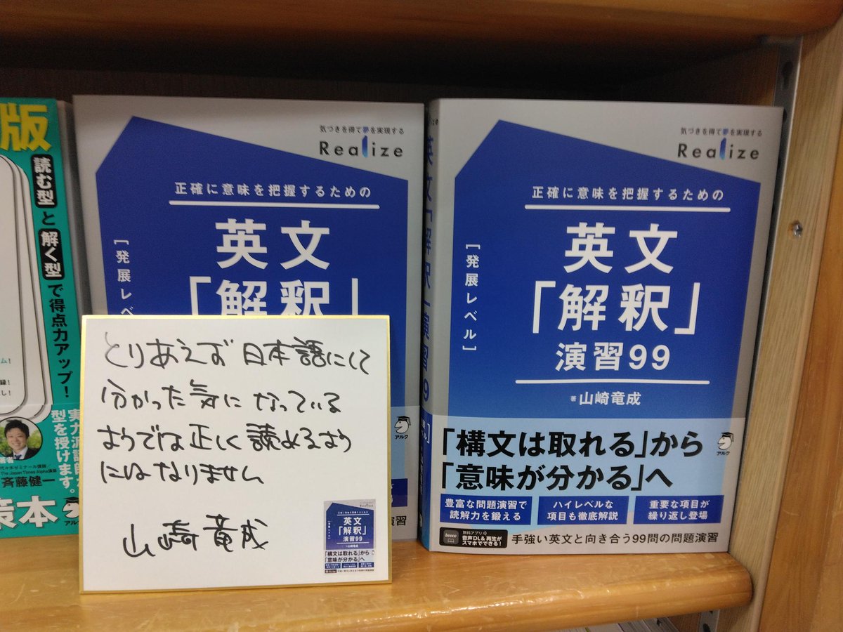 ジュンク堂書店池袋本店 様にて、 新刊の『REALIZE 英文「解釈」演習99