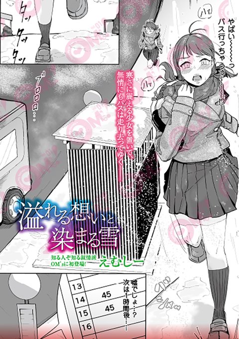 【OM's!vol.4内容紹介】 9.えむしー()【溢れる想いと染まる雪】 雪の降りしきる中、無情にも去っていくバス。乗り遅れた少女は、限界を迎えつつある膀胱を抱えて待っていた。「もう限界……」こっそり済ませようと下着を脱ぎかけた時、後ろから足音が--