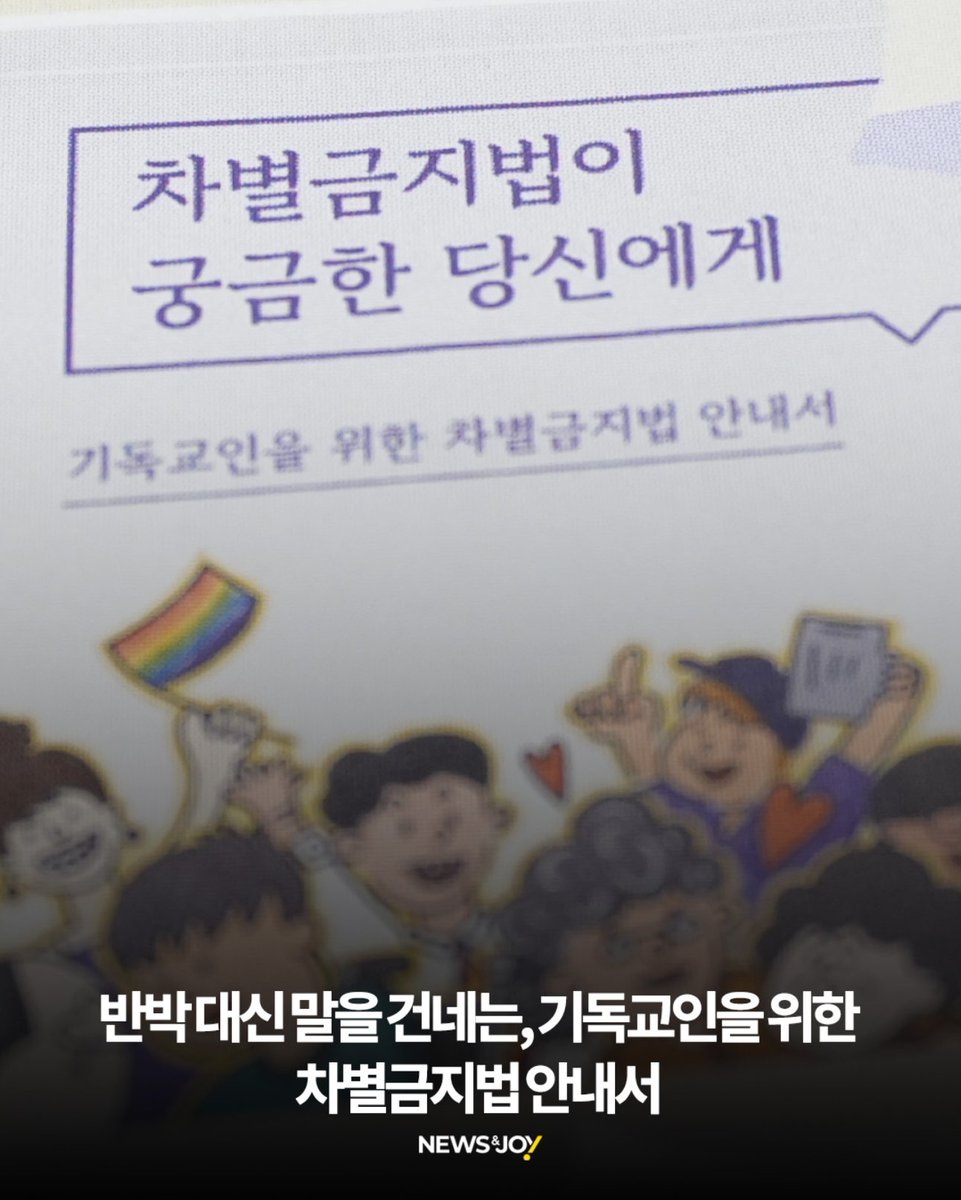 차별금지법이 교회를 파괴하는 법인지 혼란스러워하는 이들을 위한 '안내서'가 나왔다. 집필진들은 "평범하게 교회 다니는 이들이 부담없이 읽을 수 있는" 것을 목표로 이번 안내서를 제작했다고 말했다.