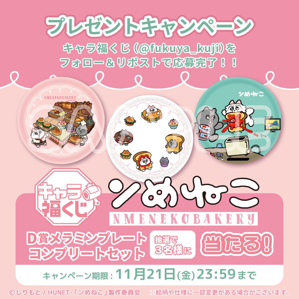 fukuya_kuji's tweet image. ˗ˏˋ 🐾　発売決定　🐾 ˊˎ˗

フクヤ #キャラ福くじ
『#ンめねこ』NMENEKOBAKERY
D賞メラミンプレートコンプリートセットを
抽選で3名様にプレゼント🎁

&amp;lt;応募方法&amp;gt;
①当アカウント(@fukuya_kuji)をフォロー
②この投稿をRP

締切は11/21まで
ご応募お待ちしております❕❕

#NMENEKOBAKERY