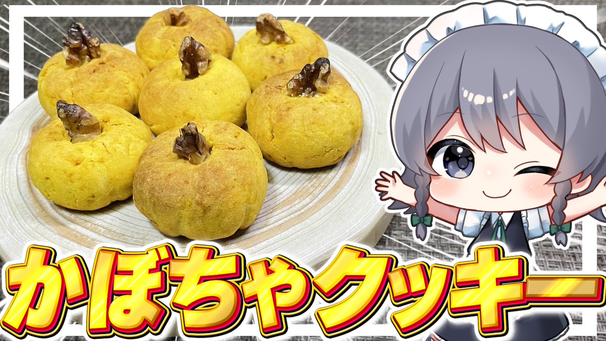 fuyunonatsume's tweet image. 【料理】咲夜ちゃんの可愛いかぼちゃクッキー作り！ハロウィン料理【ゆっくり実況】【ゆっくり料理】 youtu.be/f4ClwjOgPk0?si… @YouTubeより