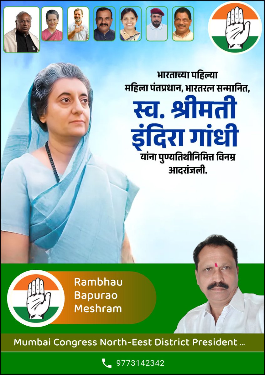 देश की प्रथम महिला प्रधानमंत्री, 'भारत रत्न' श्रीमती इंदिरा गांधी जी की पुण्यतिथि पर भावपूर्ण श्रद्धांजलि।

शक्ति, संकल्प और सशक्त नेतृत्व की मिसाल रहीं इंदिरा गांधी जी करोड़ों भारतीयों के लिए प्रेरणास्रोत हैं।

#IndiraGandhi #Congress #India #Mumbai