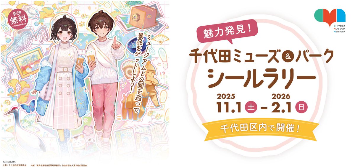 【魅力発見！千代田ミューズ＆パークシールラリー】
千代田区内で、博物館・美術館・図書館・公園等をめぐるシールラリーが開催中です。シールを集めて景品をゲットしよう！（2026年2月1日まで）
#千代田区 #千代田ミュージアムネットワーク
edo-chiyoda.jp/bunkazaihogono…