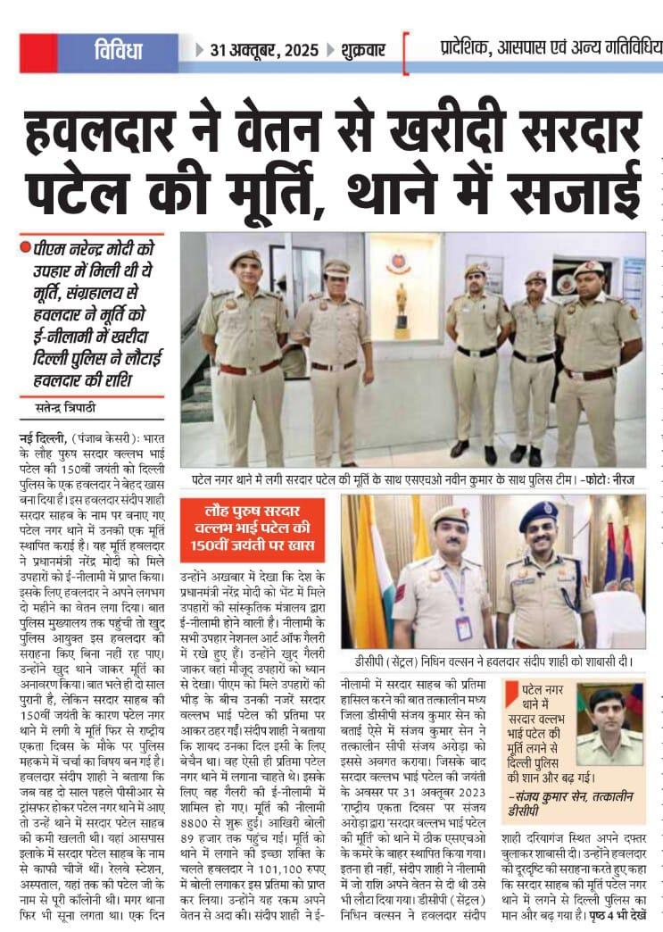 satender_tri's tweet image. @PMOIndia को उपहार में मिले &quot;स्टेचू ऑफ यूनिटी मॉडल&quot; ने पटेल नगर थाना और @DelhiPolice का बढ़ाया मान। लोह पुरुष की प्रतिमा तत्कालीन सीपी संजय अरोड़ा और डीसीपी @SanjaySainIPS ने थाने में की थी स्थापित। @DCPCentralDelhi @nidhinvalsanips ने नीलामी में स्मृति चिन्ह जीतने वाले #HC संदीप…