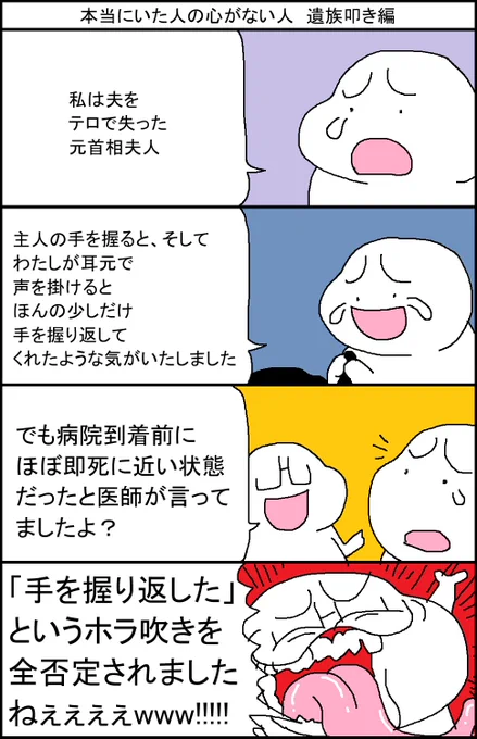 本当にいた人の心がない人 テロ遺族叩き編 