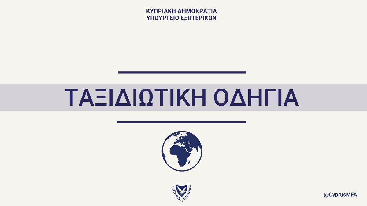 Ταξιδιωτική οδηγία σε ισχύ για την Τανζανία από σήμερα Παρασκευή, 31 Οκτωβρίου 2025 | Προσοχή

Το Υπουργείο Εξωτερικών, λαμβάνοντας υπόψη την κατάσταση ασφαλείας στη Τανζανία, συνιστά στους Κύπριους πολίτες να είναι ιδιαίτερα προσεκτικοί λόγω των συνεχιζόμενων αναταραχών και της