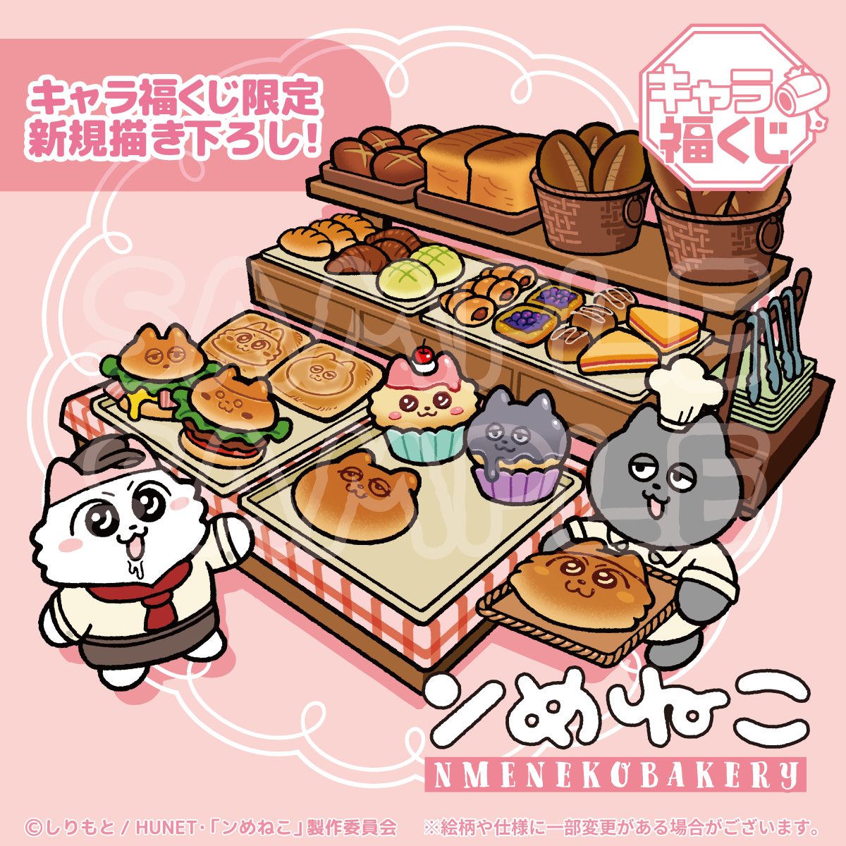 SHIRIMOTO's tweet image. フクヤ #キャラ福くじ 『#ンめねこ 』NMENEKOBAKERYが2026年頭頃に発売決定しました
（店頭で購入出来るくじです）
ここでしか手に入らない新規描き下ろしイラスト等を使用した限定グッズがもりだくさんです

続報をお楽しみに

#NMENEKOBAKERY