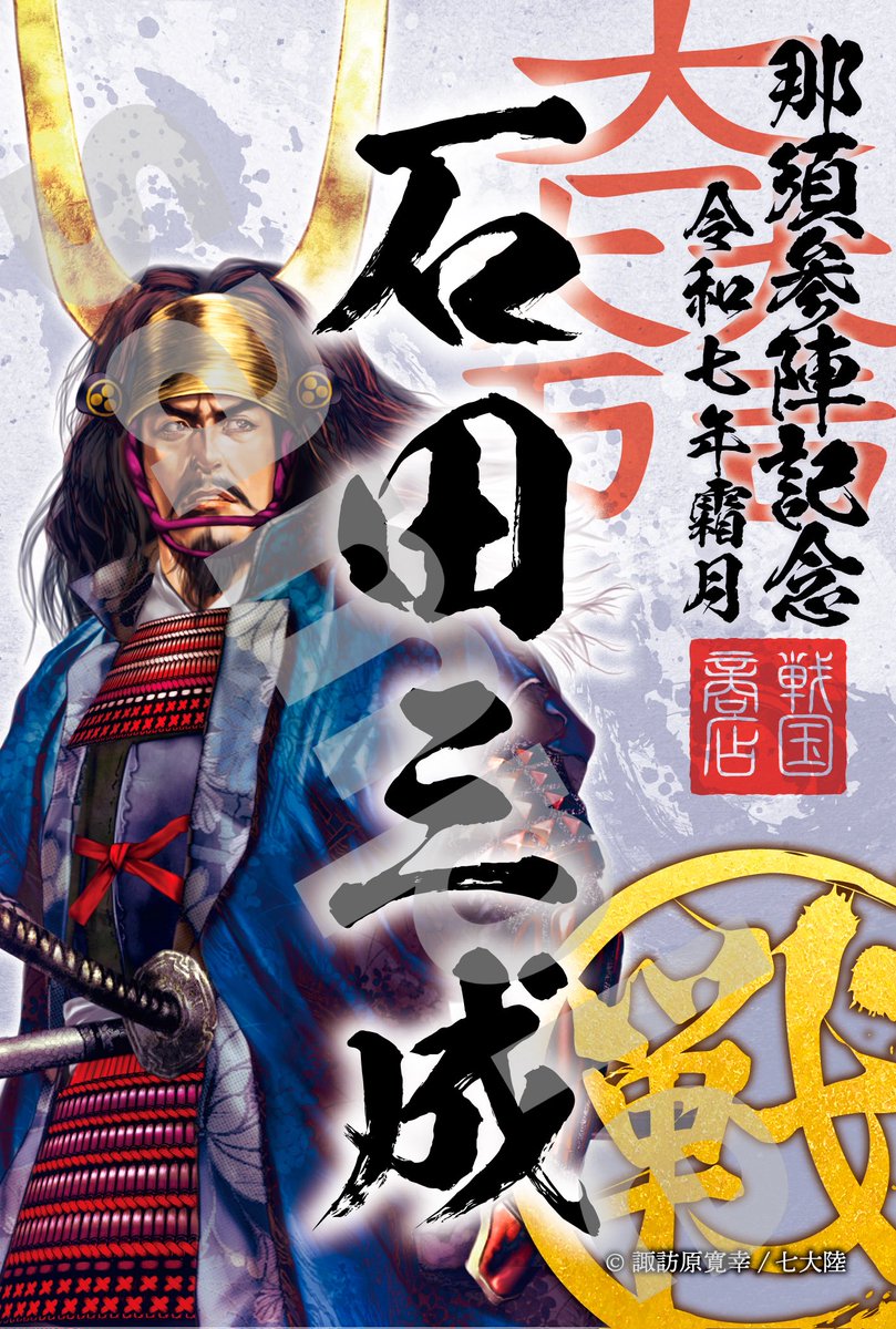 戦国武将ショップRebirth【ネットショップ：歴史本舗武将伝】 on X