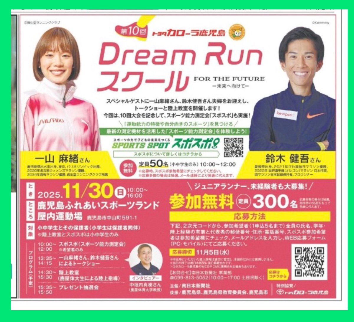 🏃‍♂️第10回トヨタカローラ鹿児島「Ｄｒｅａｍ　Ｒｕｎ　スクール　ｆｏｒ　ｔｈｅ　ｆｕｔｕｒｅ」✨参加無料！募集中です！✨🏃‍♀️
【主な内容】
◇とき 11/30（日）
◇ところ 鹿児島ふれあいスポーツランド屋内運動場
◇小中学生とその保護者（小学生は保護者同伴）
◇定員　300人
◇締め切り11/5（水）