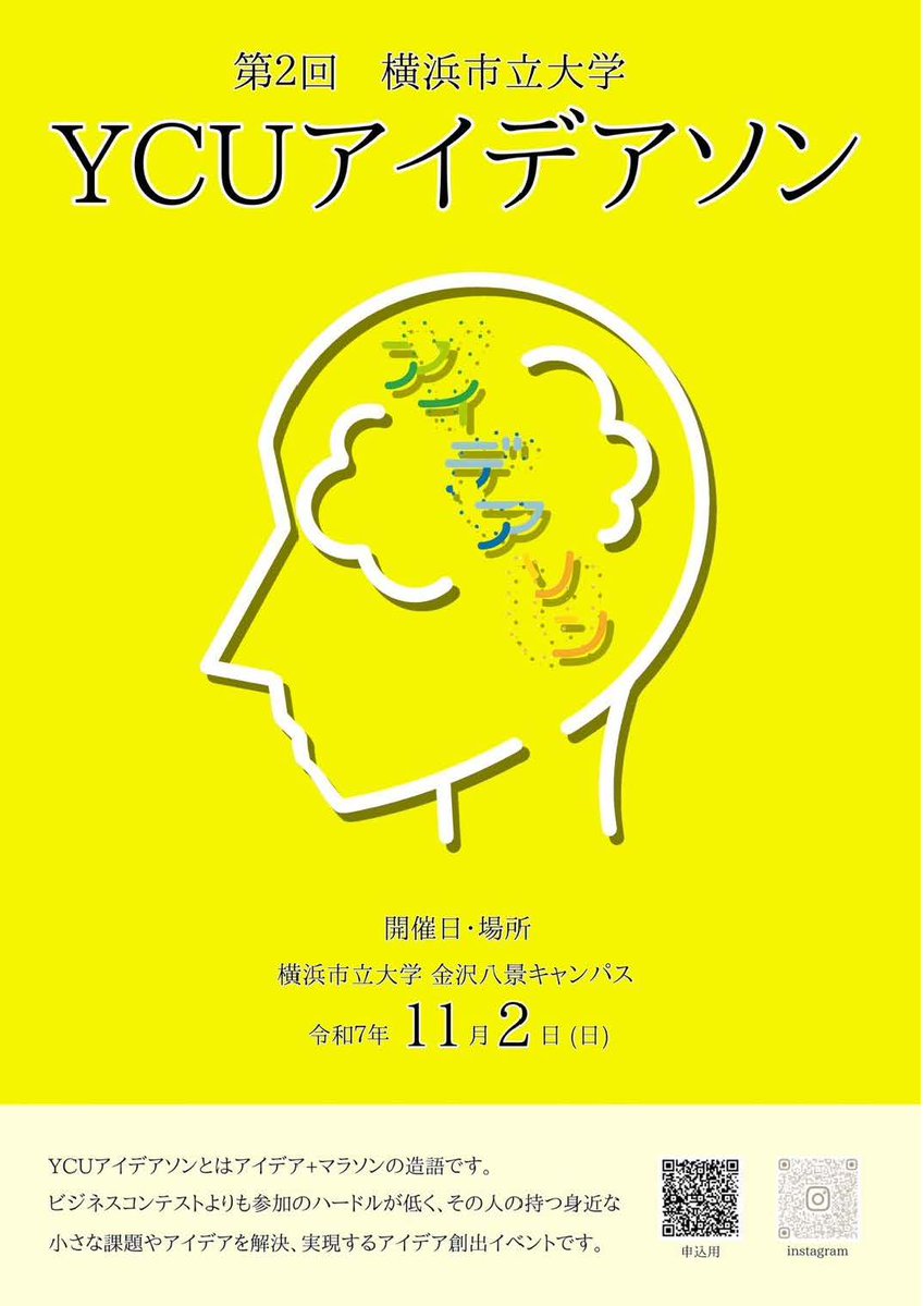YCUアイデアソン2025開催@浜大祭🎉
アイデア×マラソン＝アイデアソン💡
７チームが熱いアイデアを発表💡観客賞の投票もできます✨
学生主体のアイデア創出イベント、ぜひご来場ください！
📅11/2(日)14:00〜＠金沢八景カメリアホール
👉@ycu_ideathon
#横浜市立大学 #浜大祭