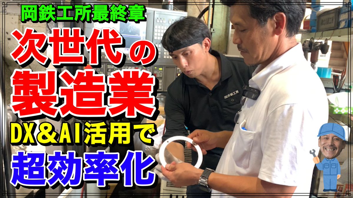 岡鉄工所さん工場見学最終章！

今回は最後の機械NC旋盤を拝見！
 NCと言えど細かい設定や調整が光る職人技を披露！ 

さらに現在注目されているAIやDX化をいち早く取り入れて、新たな製造業の可能性を広げるシステムを大公開！
  
是非お楽しみください！

youtube.com/watch?v=ttXZbR…