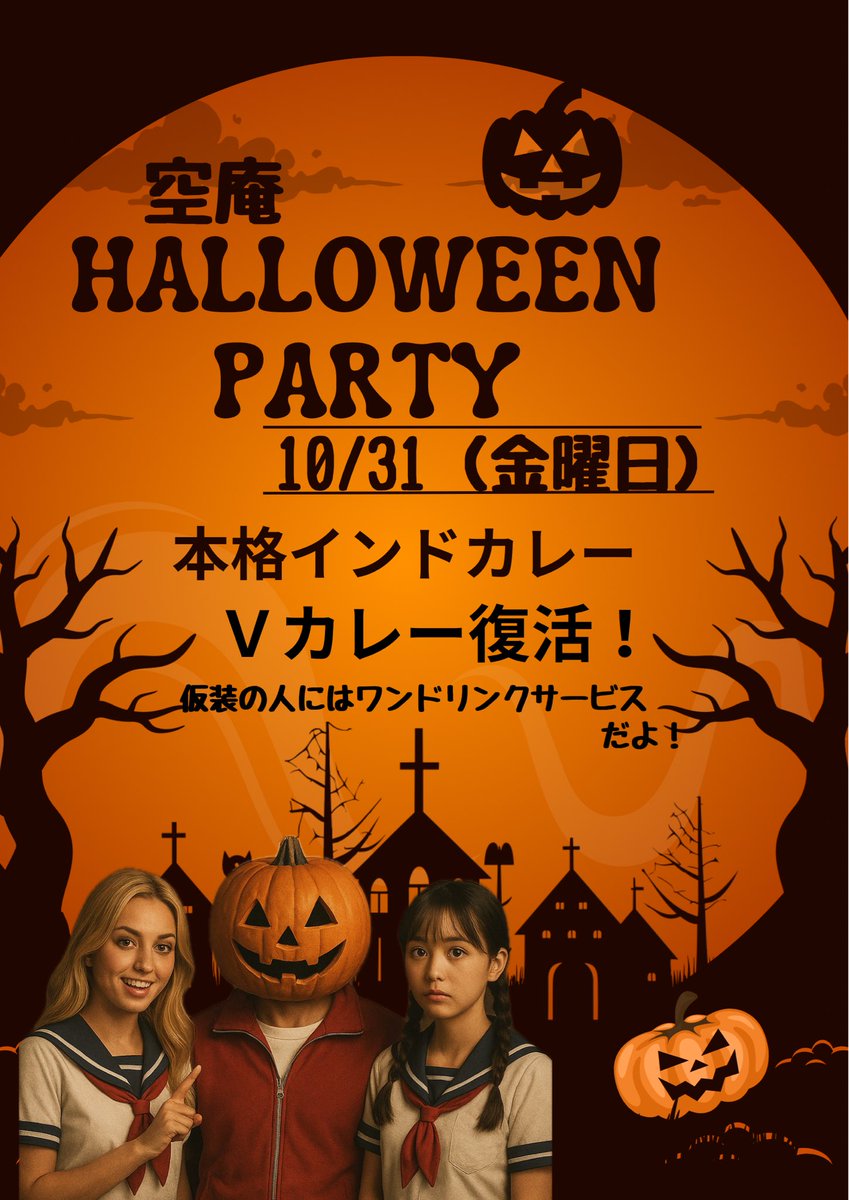 10月31日🎃

晴れ間が見えてきました！😉
今日はハロウィン👻
いつもとは違った自分になるのも楽しいかも！

🈺連休のお知らせ
11月2日（日）　営業します
11月3.4日（月、火）　お休みです

今日も空庵19時オープン！
さ！カレー作るよ🍛