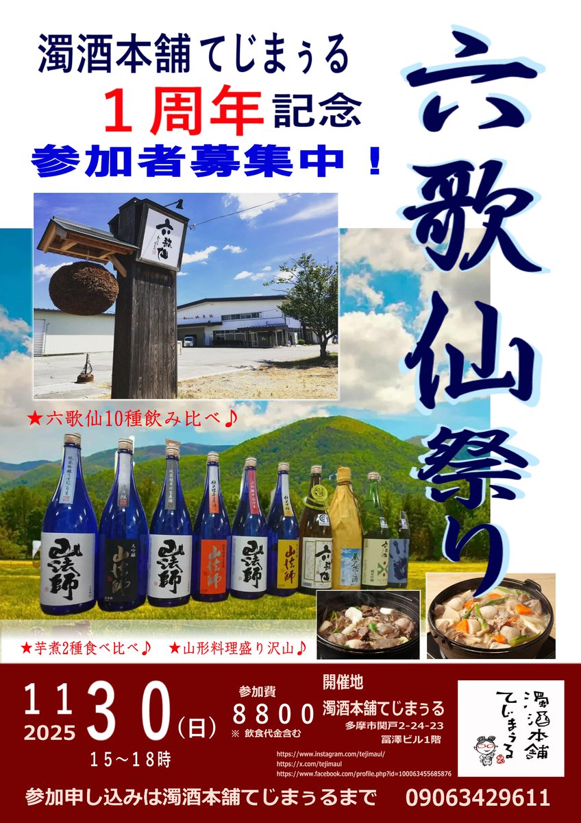 お陰様で濁酒本舗てじまぅるが聖蹟桜ヶ丘に移転し12/1で早1年。
1年の節目を祝い 小山商店さんのご協力のもと 六歌仙祭りを開催致します。
参加ご希望はコメント 電話等でお申し込み下さい。
📞09063429611
日時 11/30㈰15〜18:30
参加費 8800(食事お酒代含)
#1周年イベント #六歌仙祭り#てじまぅる