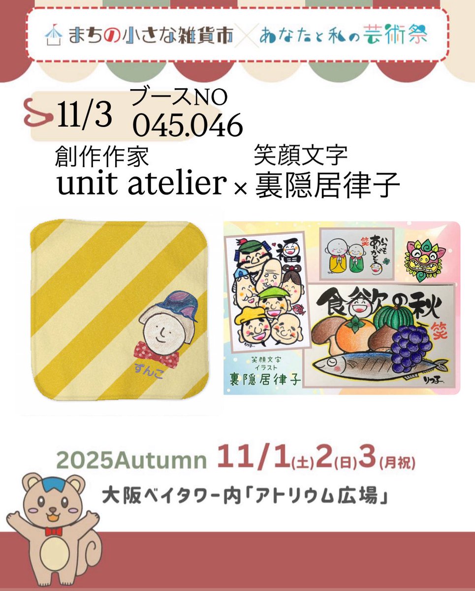unit_atelier's tweet photo. イベントのお知らせ

【まちの小さな雑貨市】×【あなたと私の芸術祭】2025Autumn　
入場無料

2025年11月1日（土）～3日（月・祝）3日
11時～17時(最終日は16時まで）

◎11/3（月•祝）に出店させていただきます
笑顔文字　裏隠居律子さんと一緒のブース

045.046でお待ちしています https://t.co/GLxzqP3KfV