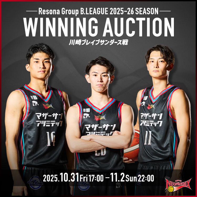 🏆WINNING AUCTION開催中🔥

「#三遠ネオフェニックス 2025-26シーズン WINNING AUCTION」
▶️sports.mbok.jp/gvi/neophoenix…
<a href="/NEO_PHOENIX/">三遠ネオフェニックス🐤🔥SAN-EN NEOPHOENIX</a>

勝利試合で活躍したヒーロー選手の
✨直筆サイン入りアクリルパネル✨ を出品中！
この機会をお見逃しなく👀                                         

#スポオク