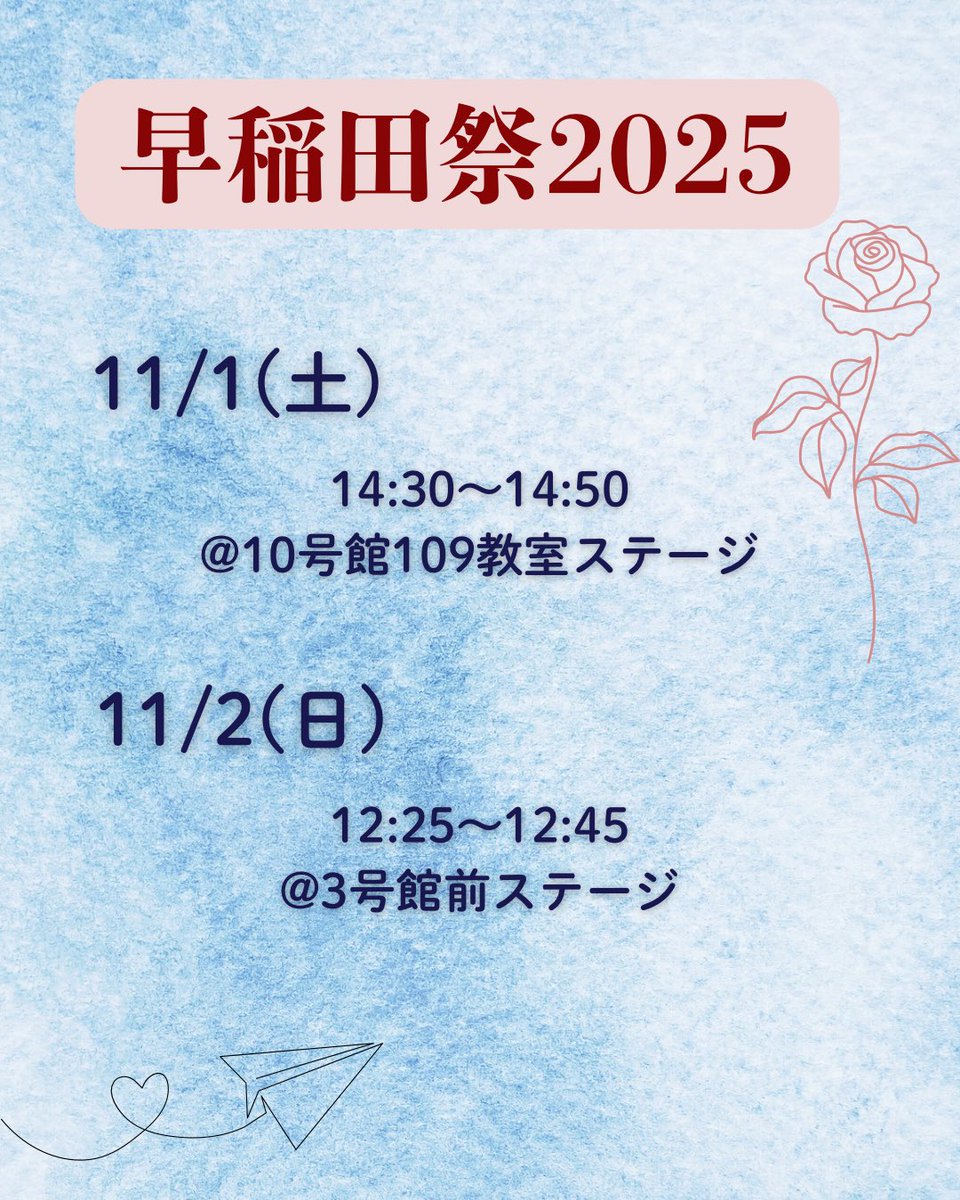 皆さんこんばんは‼︎競技ダンス部です💃
いよいよ明日から早稲祭ですが今年も出演させていただきます‼︎

 #早稲田祭2025  #早稲田祭 #早稲田大学 #共立女子大学  #競技ダンス #競技ダンス部 #社交ダンス #ボールルームへようこそ