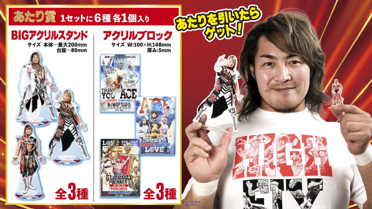 棚橋弘至引退カウントダウンくじ』 ドン・キホーテ限定で発売中！ 