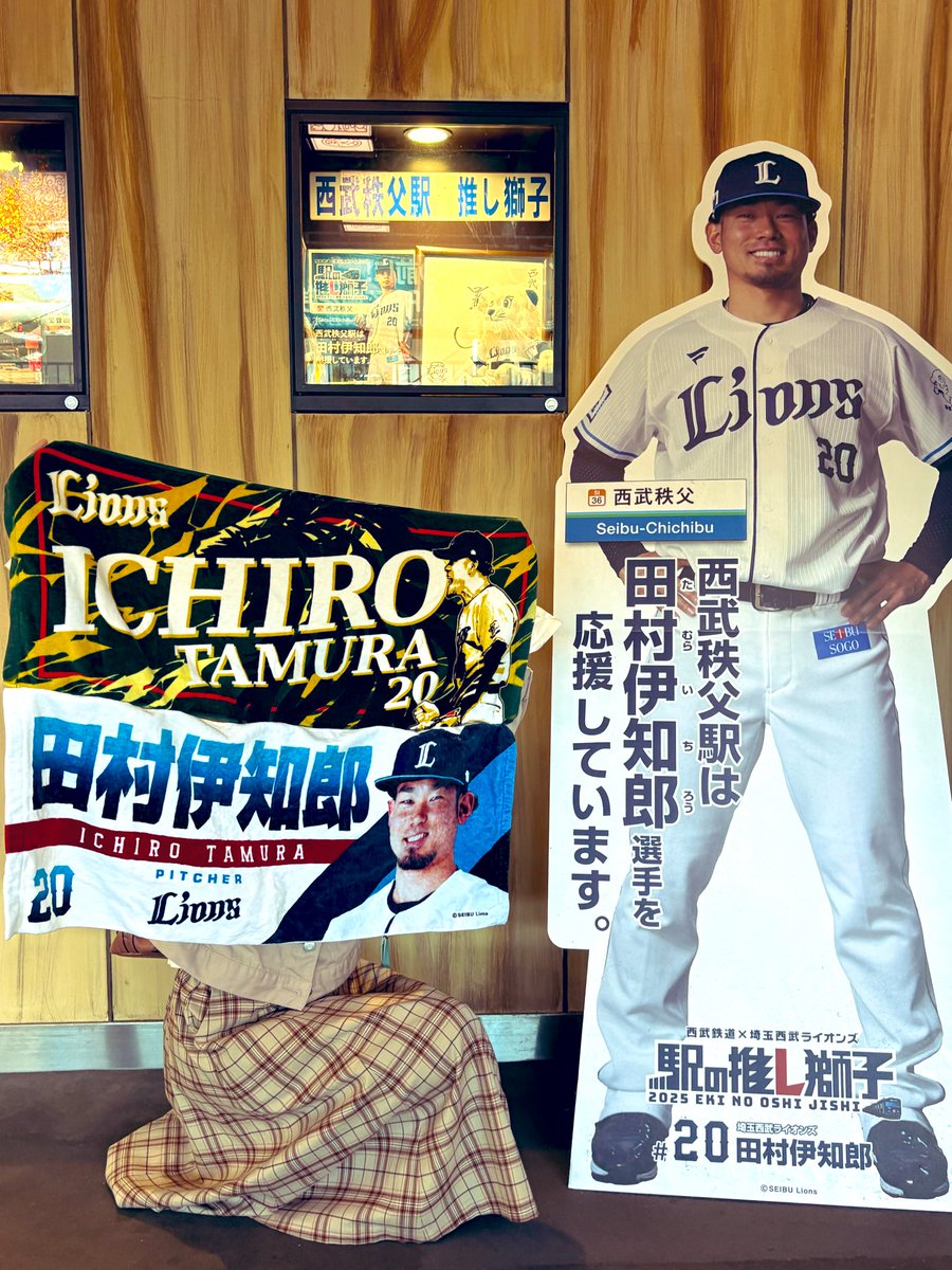 娘ちゃんが推しの笑顔が素敵なタムイチさん🩵
🦁9年間の感謝を伝えたくて西武秩父駅へ行ってきました！

たくさんの感動をありがとう✨🫶
これからもずっと応援します！！
がんばれタムイチ！！✨⚾️🏟️

この想いがタムイチさんに届きますように✨🙏

#田村伊知郎
#seibulions