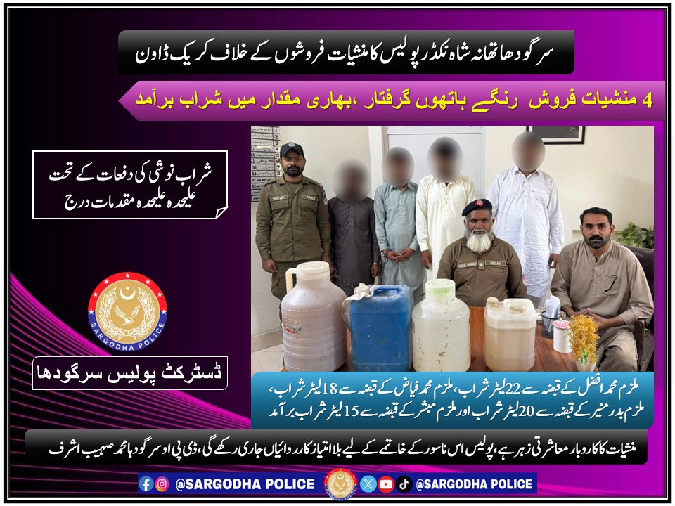 *سرگودھا تھانہ شاہ نکڈرپولیس کا منشیات فروشوں کے خلاف کریک ڈاون، بھاری مقدار میں شراب برآمد*
<a href="/OfficialDPRPP/">Punjab Police Official</a>