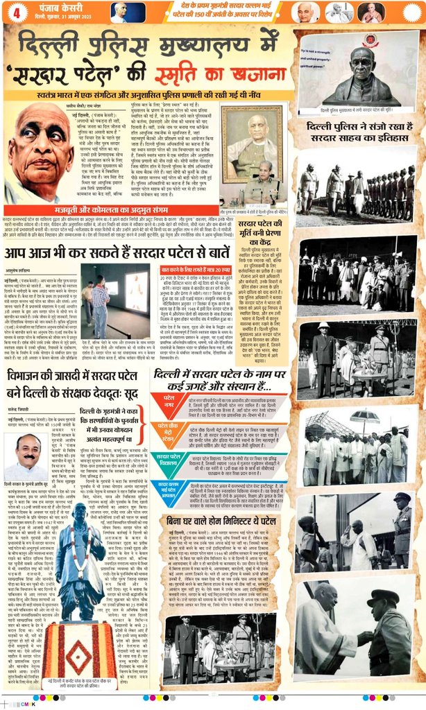 विभाजन की त्रासदी में #सरदार_वल्लभभाई_पटेल बने दिल्ली के संरक्षक देवदूत: #आशीष_सूद
<a href="/HMOIndia/">गृहमंत्री कार्यालय, HMO India</a> <a href="/LtGovDelhi/">LG Delhi</a> <a href="/ashishsood_bjp/">Ashish Sood</a> 
दिल्ली पुलिस मुख्यालय में सजा है #लोह_पुरुष की स्मृति का नायाब खजाना। <a href="/CPDelhi/">CP Delhi #DilKiPolice</a> <a href="/IPS_Association/">IPS Association</a> <a href="/DelhiPolice/">Delhi Police</a> #Sardar150 #Run4Unity
readwhere.com/read/c/78450721