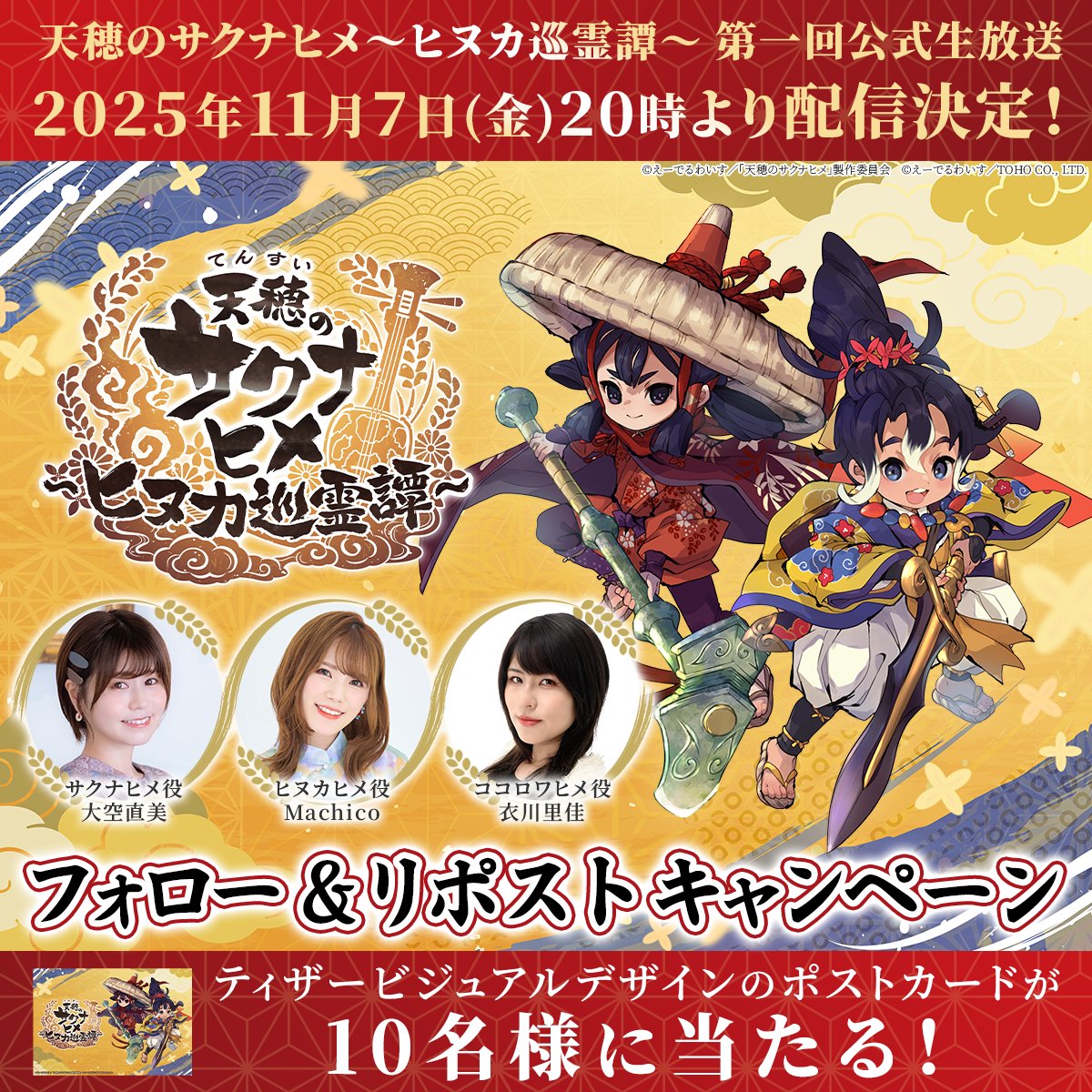 sakuna_hinuka's tweet photo. ＼🌾公式生放送配信決定キャンペーン開催🌾／
ポストカードを10名様にプレゼント！🎁

✅参加方法
① @sakuna_hinuka をフォロー
② この投稿をRP
③ 当選者のみDMが届く📩

11月7日(金)19:59まで！👀

YouTube：https://t.co/MA18Ieak21
X：https://t.co/8cY5BqJduN

#サクナヒヌカ #サクナヒメ https://t.co/lMMUJY738o
