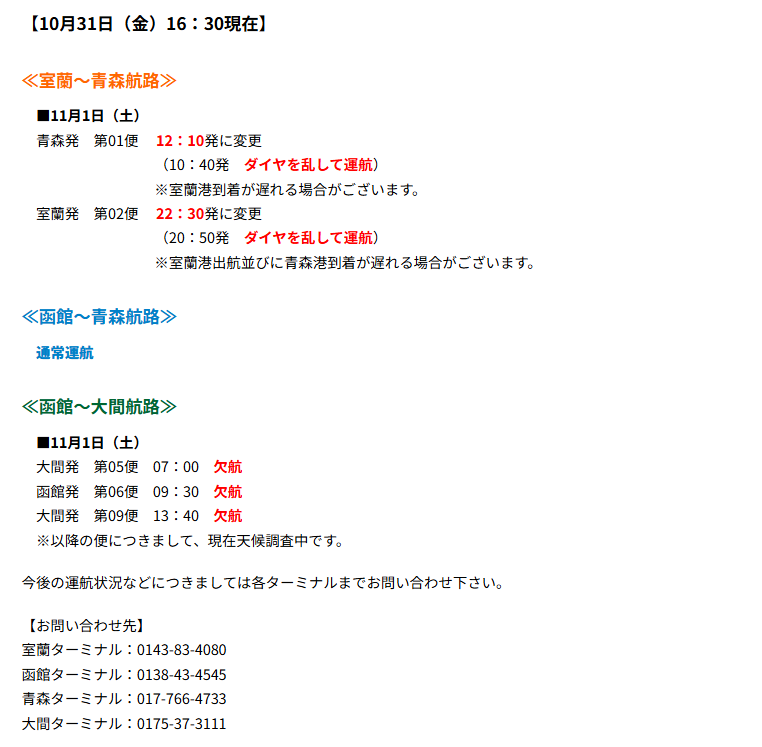 運航状況のご案内】10月31日（金）16:30現在 室蘭～青森航路にて、低