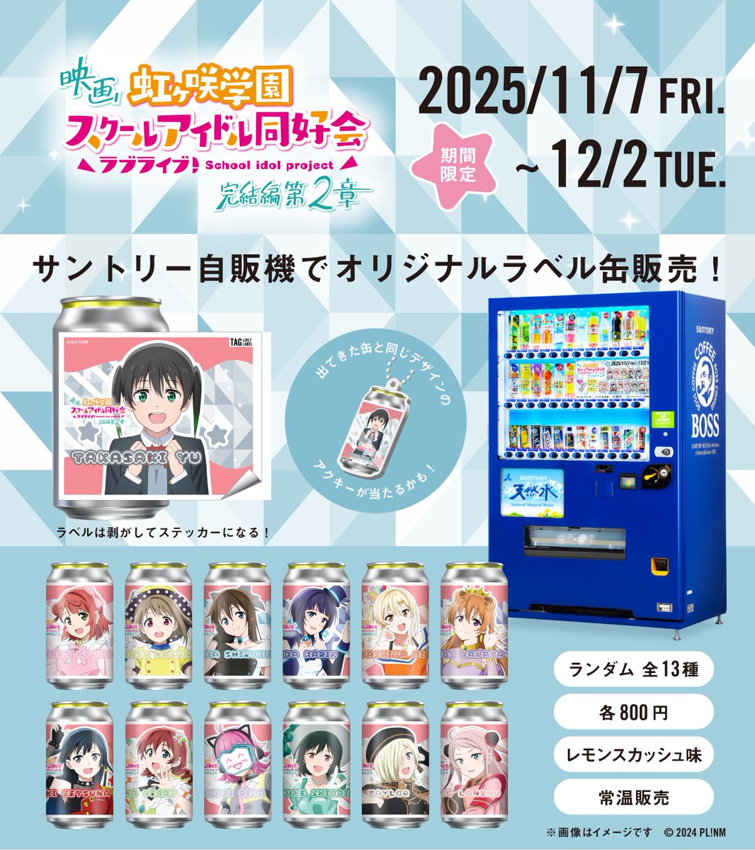 映画『ラブライブ！虹ヶ咲学園スクールアイドル同好会 完結編 第2章