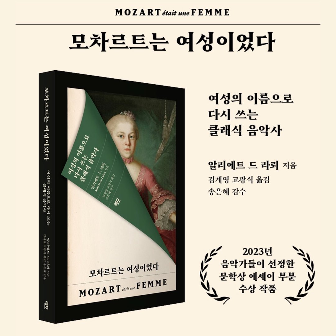 여성 중심의 음악사 <모차르트는 여성이었다>가 세종도서에 선정되었습니다. 😭
처음 선정되니 얼떨떨하네요. 

더 많은 분들이 이 아름다운 책을 읽을 수 있게 되어 몹시 기쁘네요.