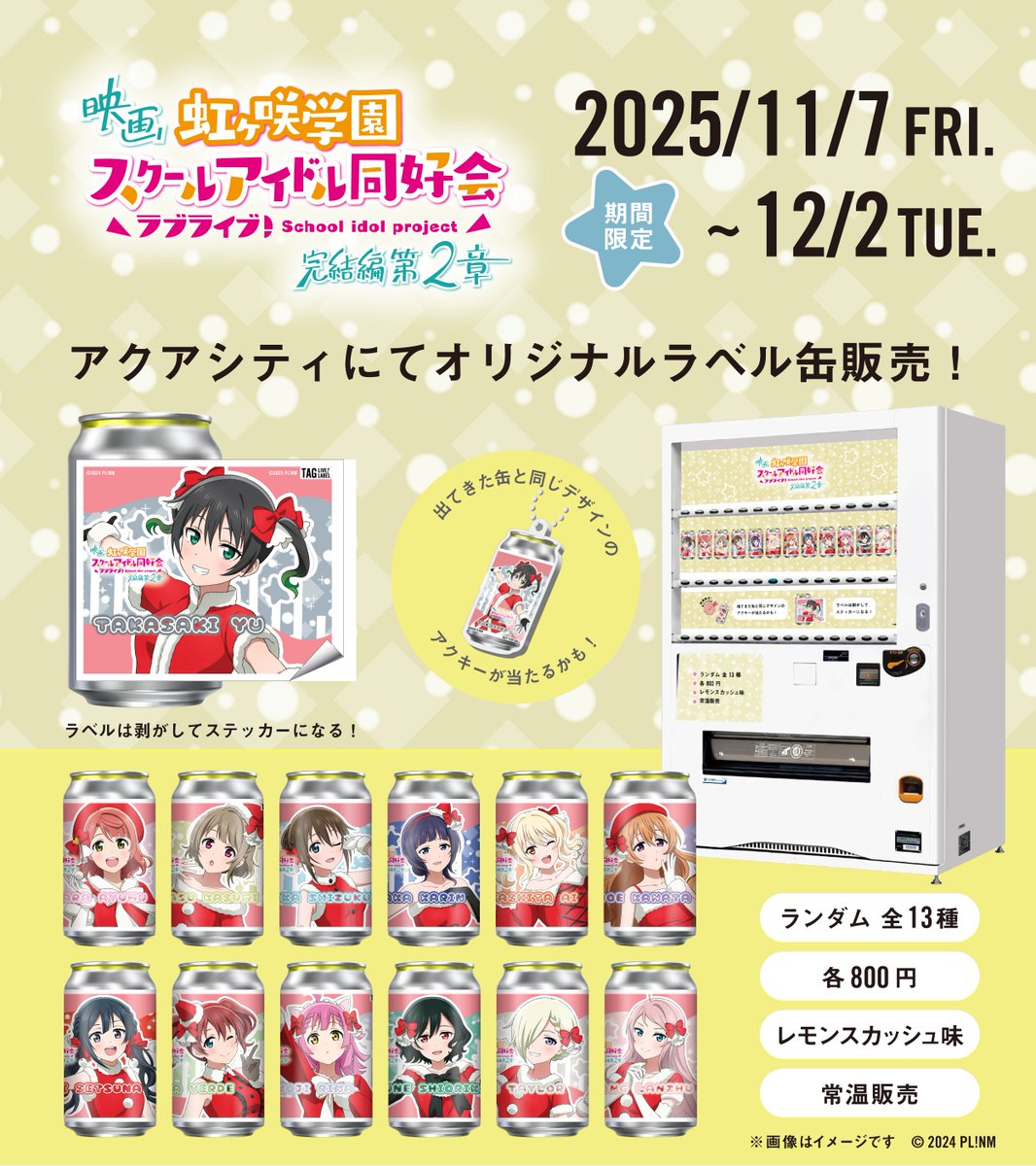 映画『ラブライブ！虹ヶ咲学園スクールアイドル同好会 完結編 第2章