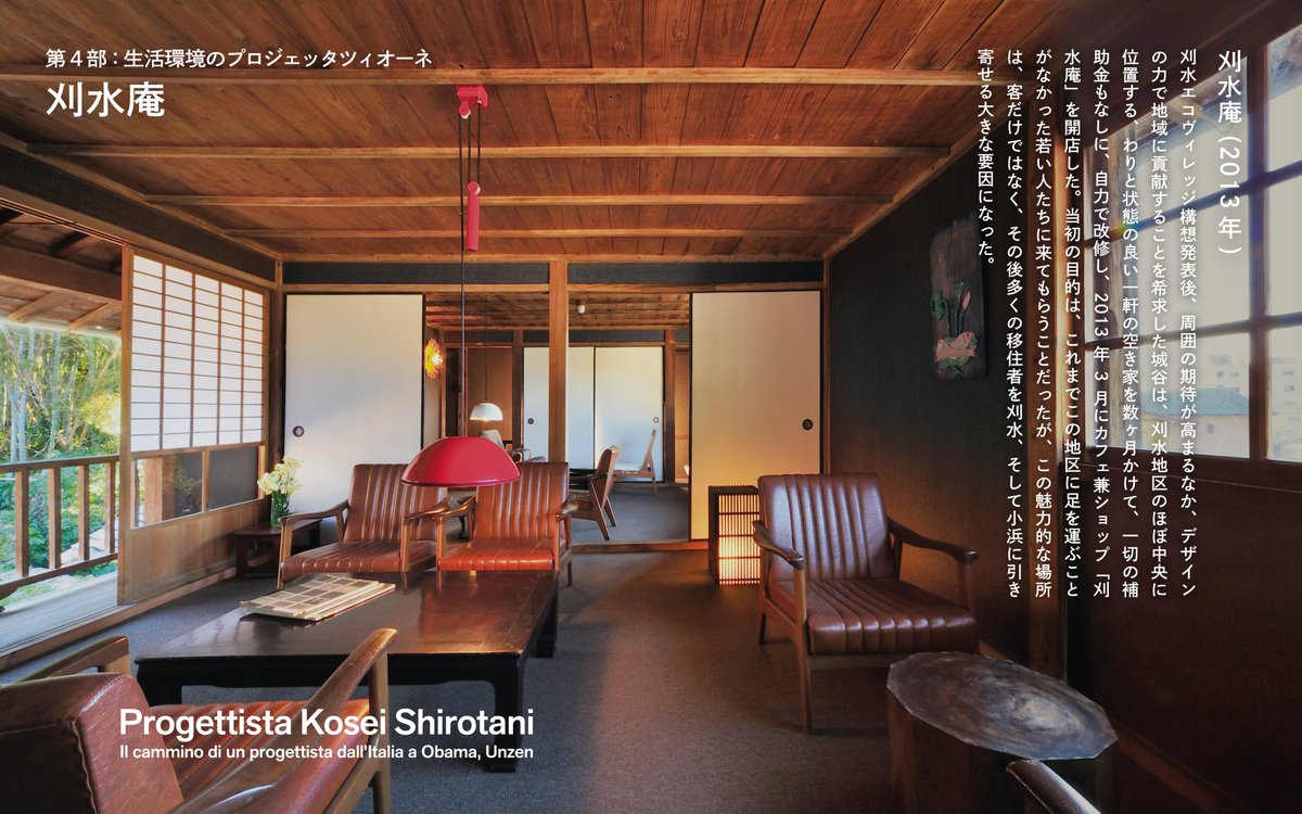 ＼展示内容の一部をご紹介 ／
ー 第４部：生活環境のプロジェッタツィオーネ

「小浜に遊びに来てよ」

刈水庵（2013年）

#城谷耕生  #KINTO #プロダクトデザイン  #インテリアデザイン  #グラフィックデザイン  #デザイン  #小浜温泉  #地域おこし協力隊  #雲仙市  #展覧会