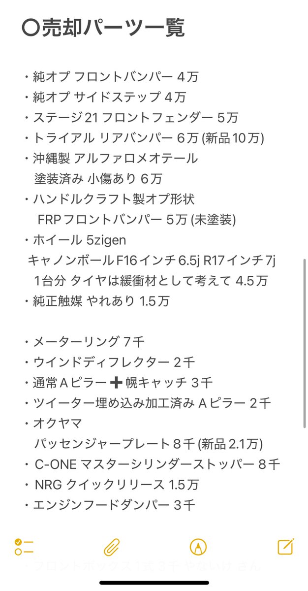 売ります

MR-S パーツ
物品の一覧と希望金額はスクショから確認をお願いします

ものの状態と詳細は問い合わせください

北は富山市(富山)
南は長浜市(滋賀)
までなら手渡し運送です

俺たち北陸のMR-S乗りだろ割あります

#売ります
#MRS
#ZZW30