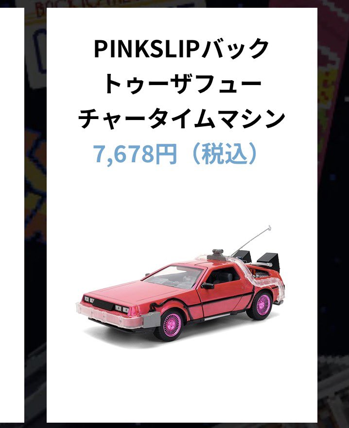 バックトゥザフューチャー ドンキ PINKSLIPタイムマシン