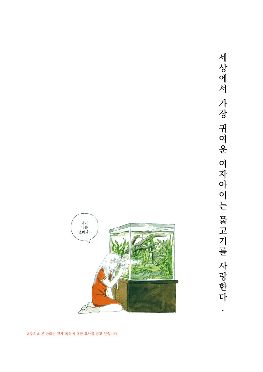 [세상에서 가장 귀여운 여자아이는
물고기를 사랑한다.]

40p
