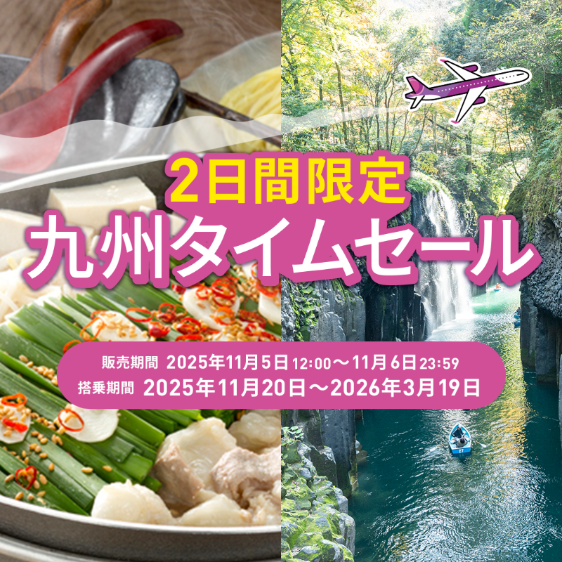 「ふぅ。  タイムセール」 まもなく終了！《九州タイムセール》は6日23:59まで！ Peachで秋旅・冬