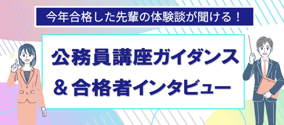 大原　公務員講座　2024年秋 公務員】資格の大原オンライン校(公務員講座)について解説してみた！