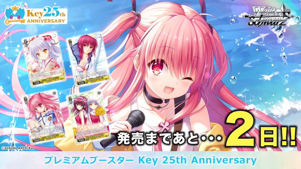 発売まであと…2日！ ヴァイスシュヴァルツ プレミアムブースター 「Key