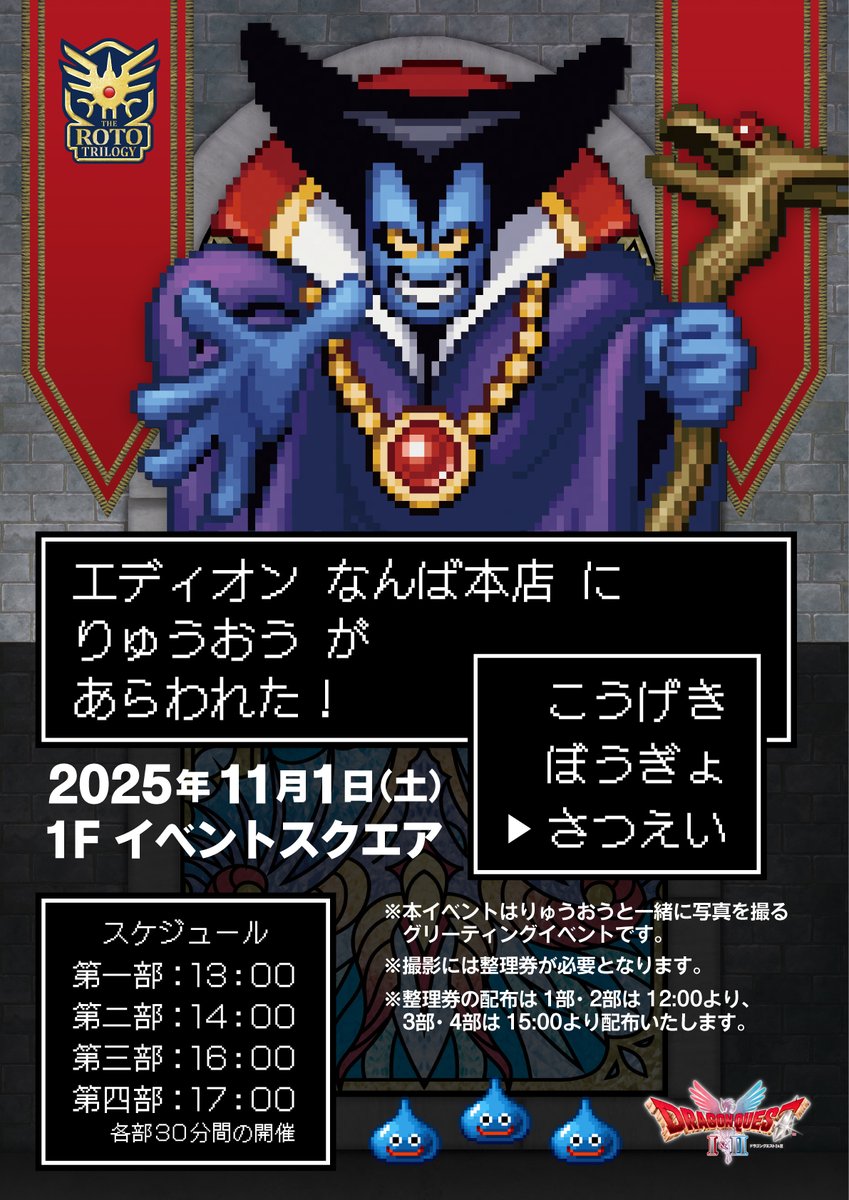 edion_namba's tweet image. いよいよ明日開催！
『ドラゴンクエストⅠ&amp;amp;Ⅱ』発売記念✨
「りゅうおう」グリーティングイベント⚔️
￣￣￣￣￣￣￣￣￣￣￣￣￣￣￣￣￣￣￣
闇の覇者「りゅうおう」と一緒に写真を撮ろう📸

参加整理券は
🔴①13:00～・②14:00～は12:00より
🔴③16:00～・④17:00～は15:00より…