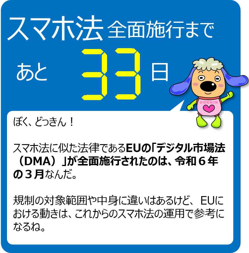 スマホ法全面施行まで残り33日！】 全面施行までスマホ法のポイントを 
