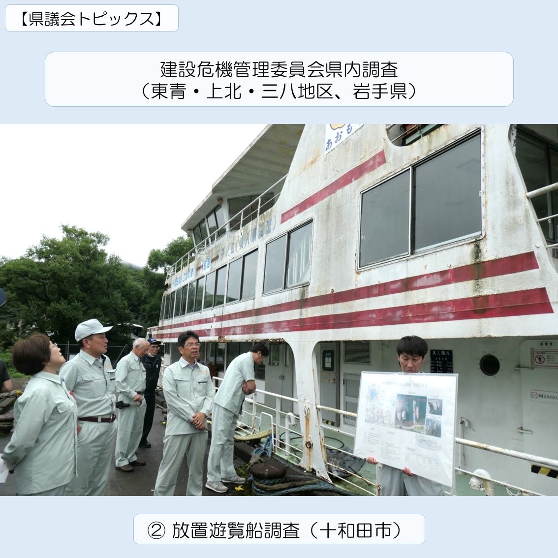 議会トピックス(9月)】 建設危機管理委員会が、 9月2日～4日に東青・上