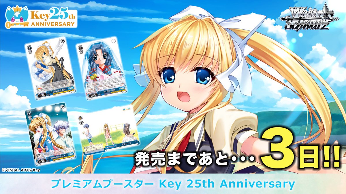 ヴァイスシュヴァルツ　Key 25th Anniversary PRR 4コン ヴァイスシュヴァルツ Key 25th Anniversary PRR仕様4コン プレミアム