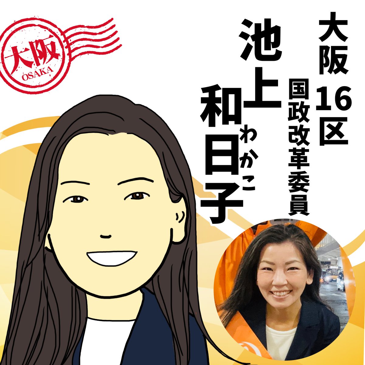 sanseitoufight's tweet image. 大阪府の大阪16区国政改革委員、池上和日子さんです😆✨
堺市堺区出身で現在堺市堺区にお住まいです🏠
🇨🇦ビクトリアに留学経験があるとのこと✈️
二人のお子さんのお母さんでこども食堂のスタッフをされています😊
参政党大阪の委員さんなら元気間違いなし！👊🔥
#池上和日子
#大阪16区
#参政党応絵ん団