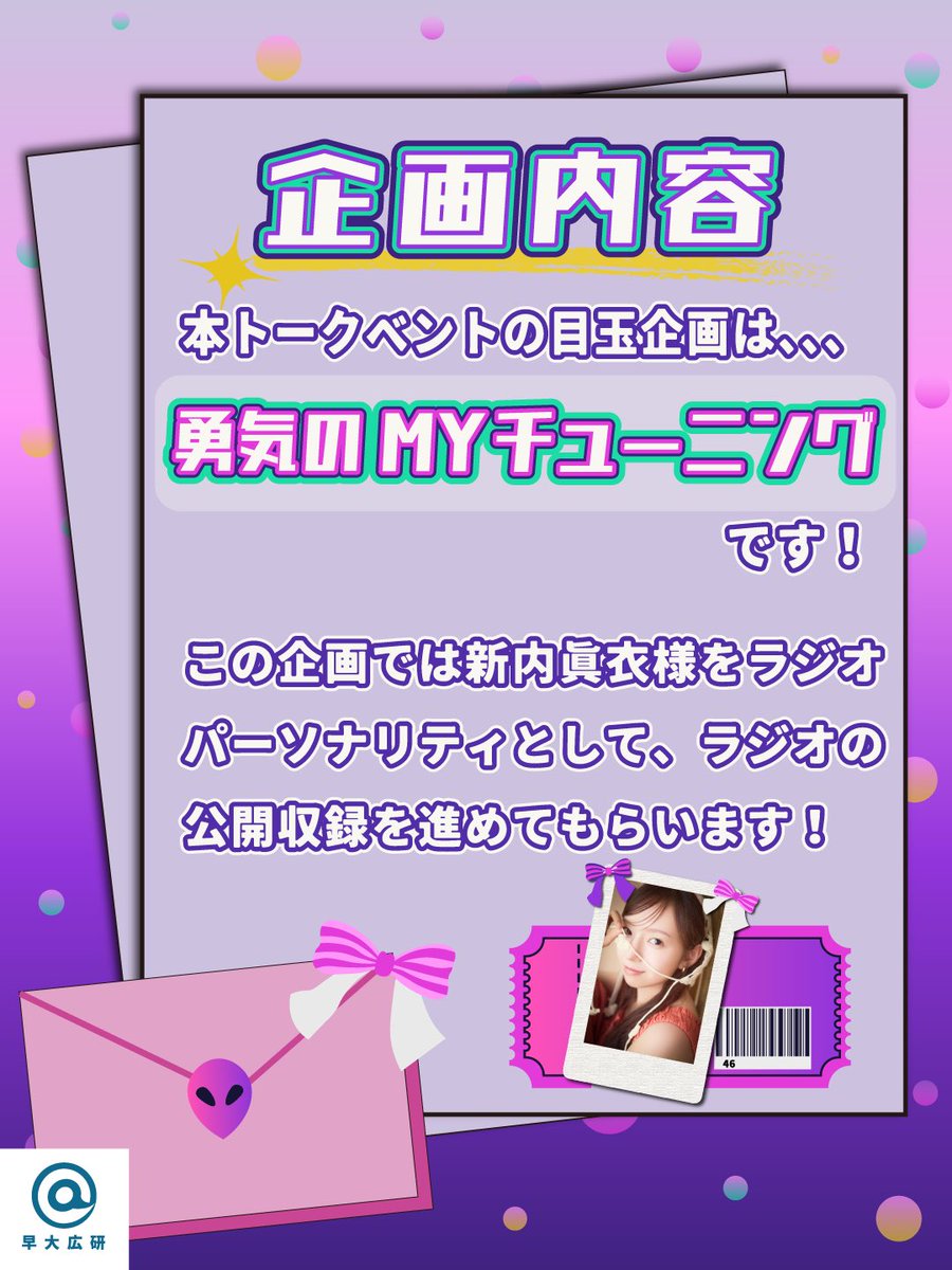 mystep_onair's tweet photo. 【企画情報公開】
本イベントの目玉企画をご紹介いたします✨
企画名は…
「勇気のMYチューニング」☪️💫
新内眞衣様にラジオパーソナリティとして企画を進めていただきます🌛
皆様にお便りを送っていただき、お便りが読まれた方は新内眞衣様とお話することができるかも？🌙

ぜひお楽しみに︎！💟 https://t.co/sBlqwv4r9U