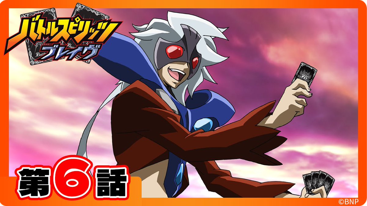 『バトルスピリッツ #ブレイヴ』      
本日21:00から第6話の配信スタート！          

第6話「脅威のマジック！天角獣バイコーン」       
配信URL➡️ youtu.be/-AS5XUkSbMU

 VS　暗闇のザジ

ダンの活躍をお楽しみに！          

#バトスピ #ブレイヴ
