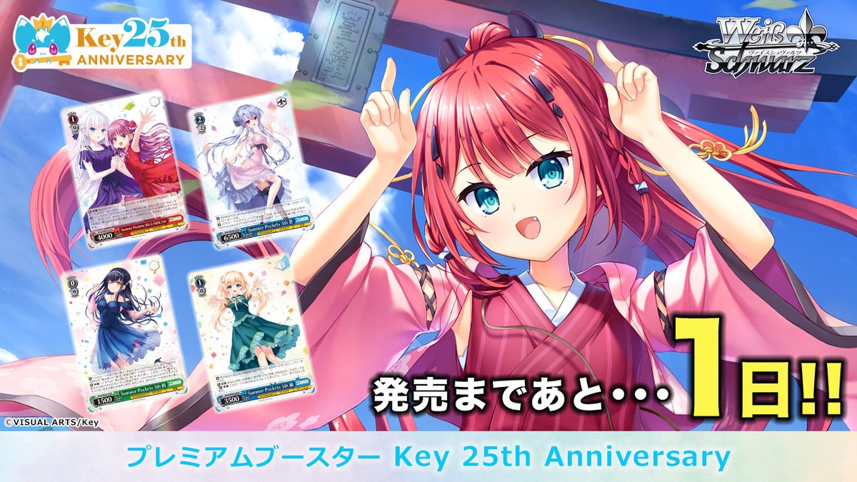 発売まであと…1日！
ヴァイスシュヴァルツ プレミアムブースター
「Key 25th Anniversary」は11月7日(金)発売！

✅お買い求めは全国のカードショップや家電量販店ほかにて！

🔽商品情報はこちら！
ws-tcg.com/products/key_p…

#Key25th #WS